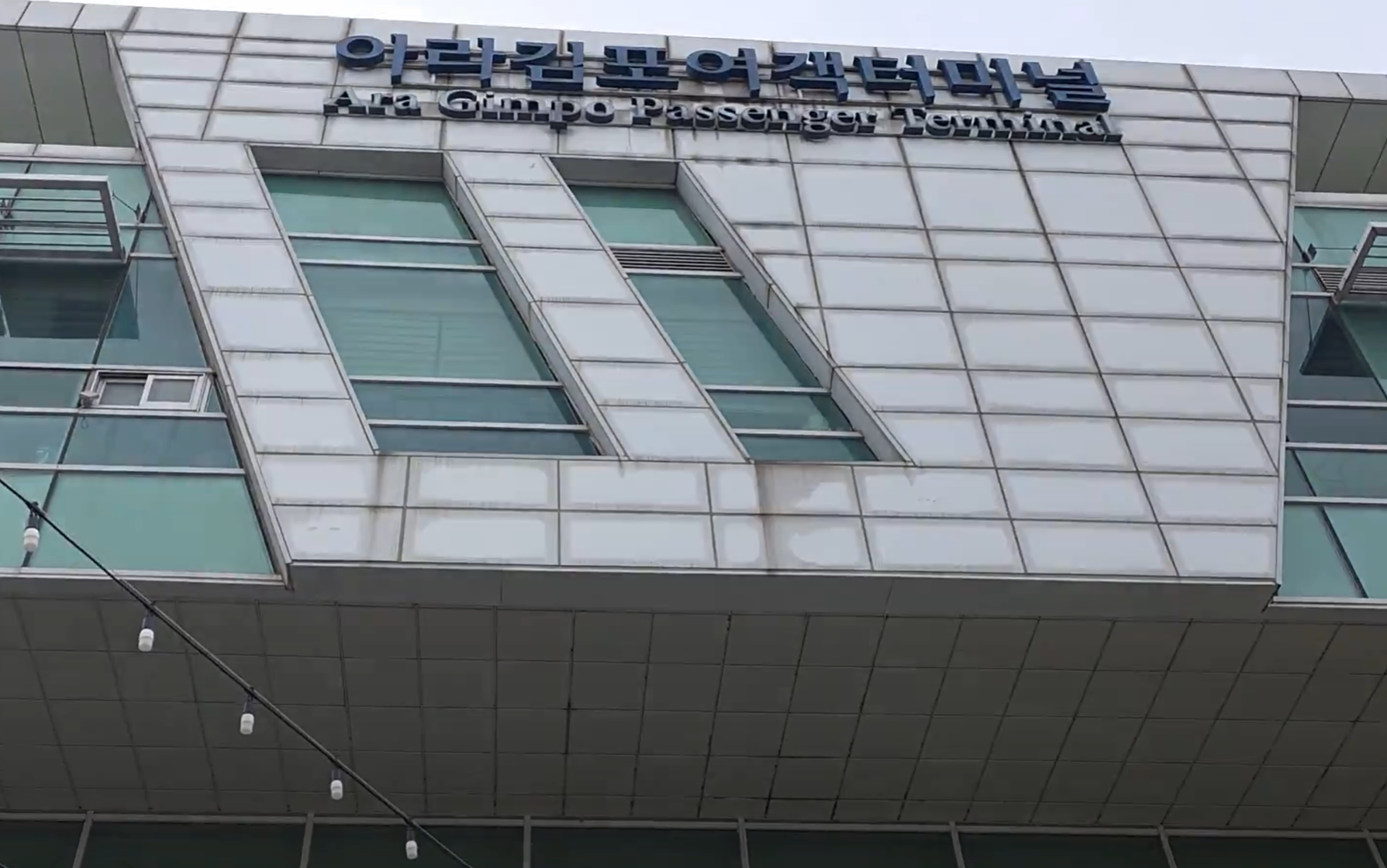 아라김포여객터미널