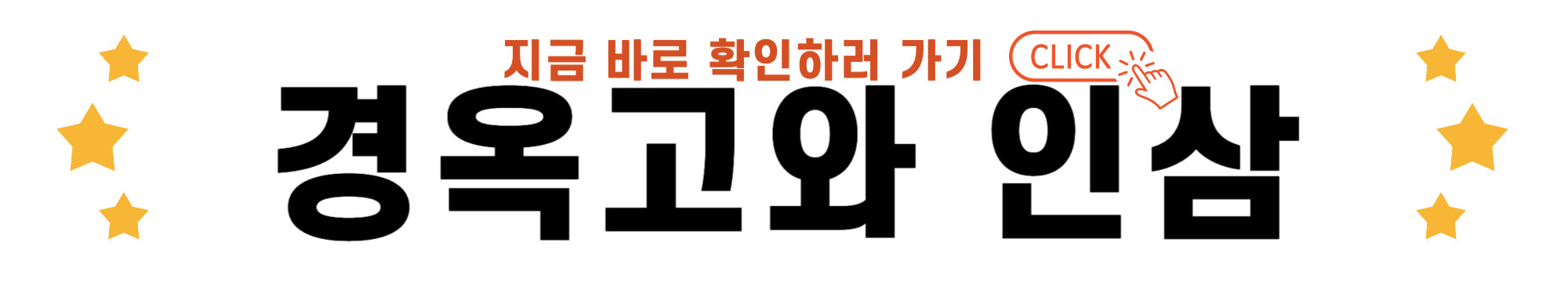 경옥고와 인삼 바로가기 링크