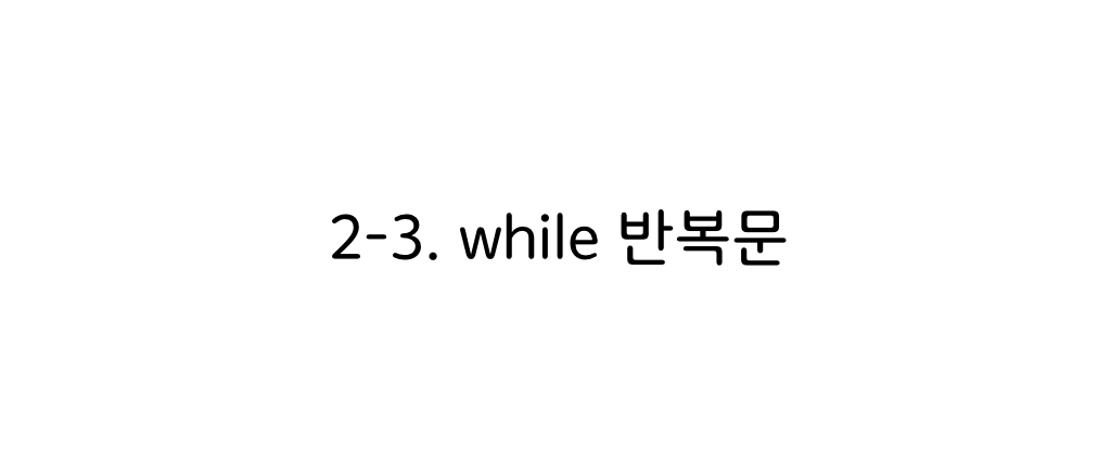파이썬 while 반복문 타이틀 이미지