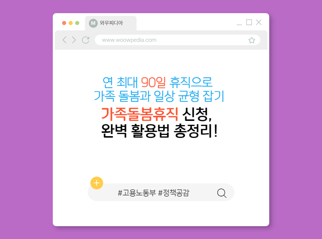 가족돌봄휴직 신청, 연 90일 휴직 완벽 활용법 총정리!