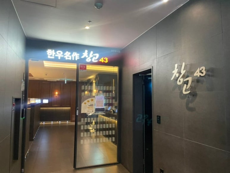 여의도 일등급 한우 '창고43' 본점