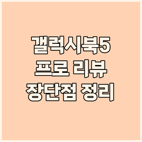 전문가 리뷰 갤럭시북5 프로 실사용