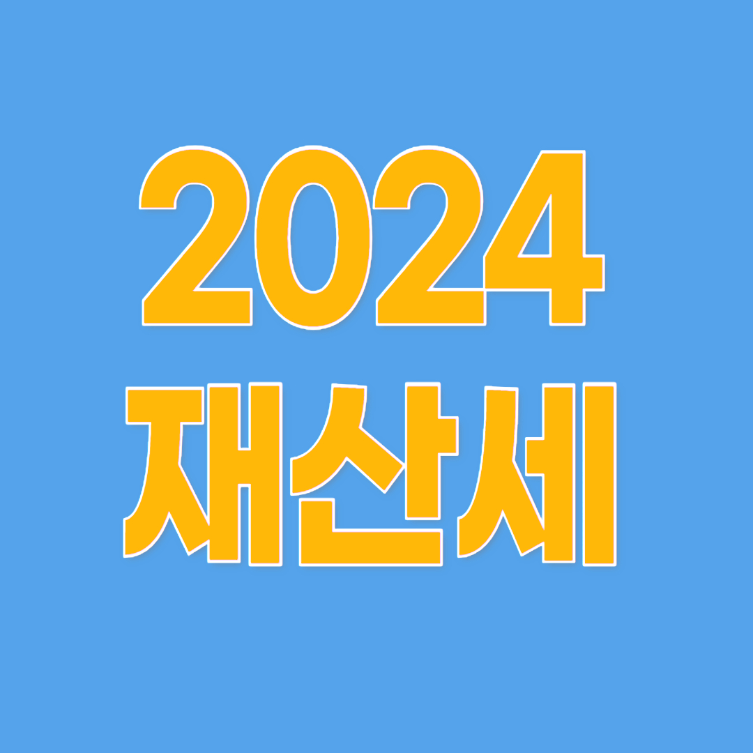 2024 재산세 납부기간