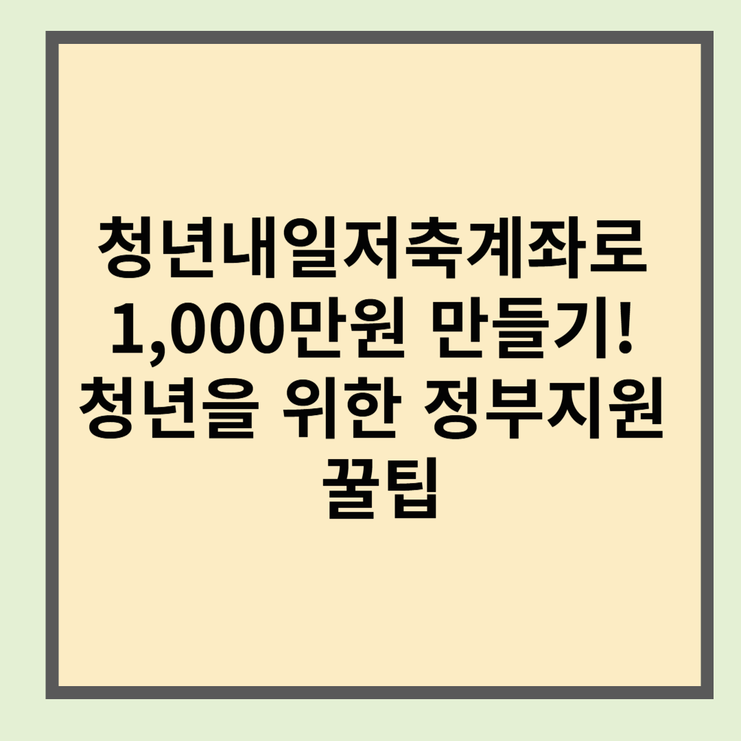 청년내일저축계좌로 1,000만원 만들기! 청년을 위한 정부지원 꿀팁