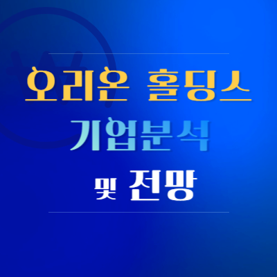 오리온-홀딩스-기업-분석-및-전망