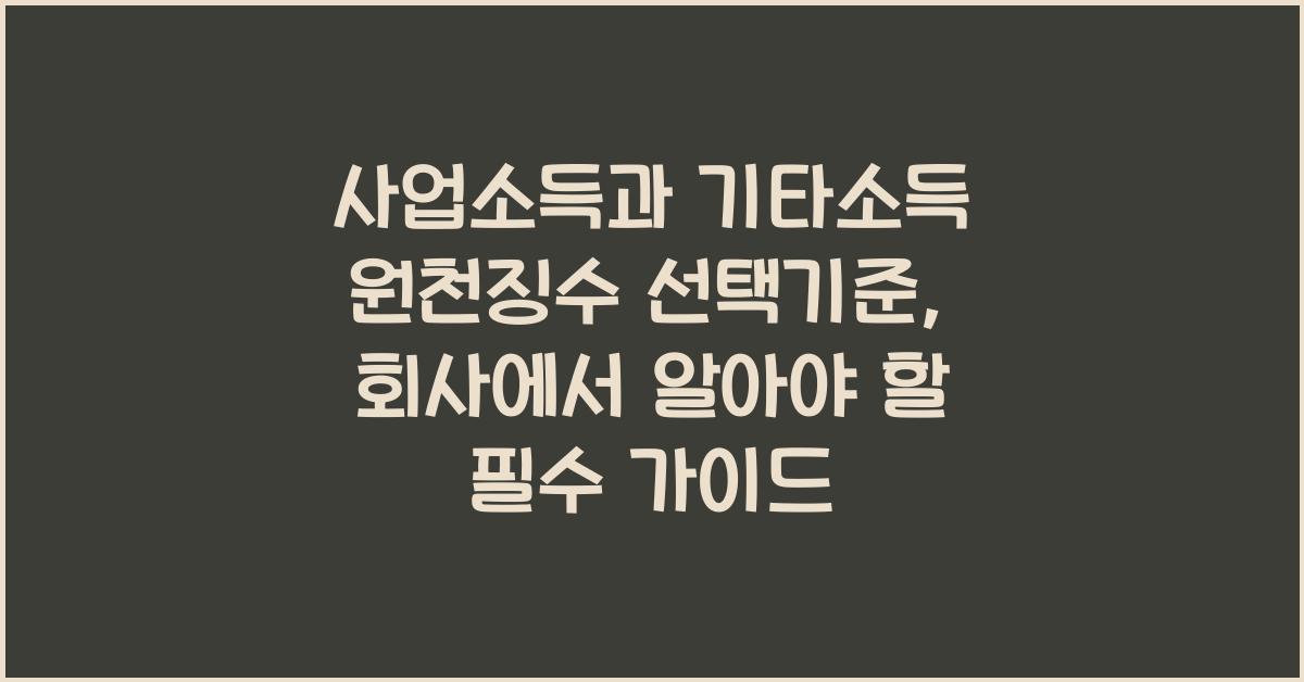 사업소득과 기타소득 원천징수 선택기준(회사입장)