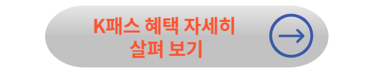 K패스 신청방법