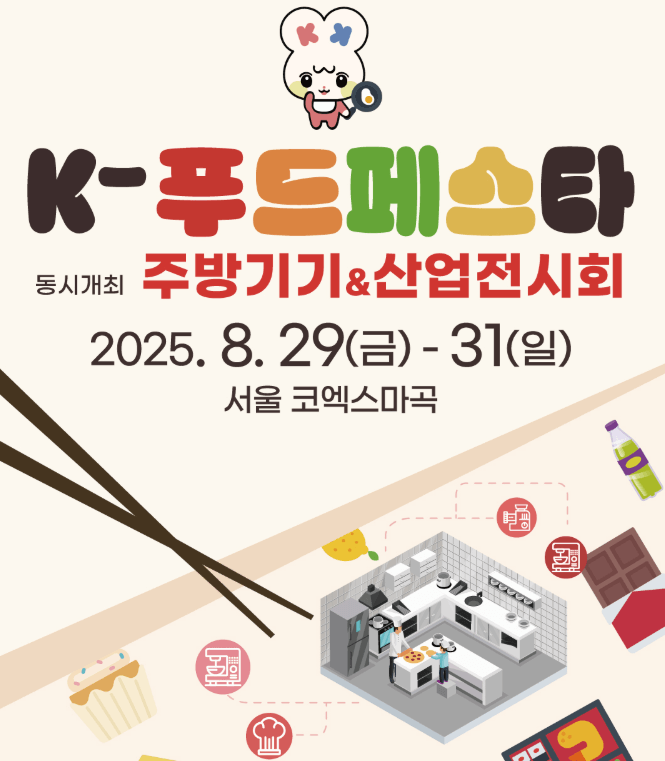K-푸드페스타 2025