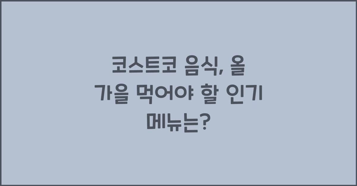 코스트코 음식