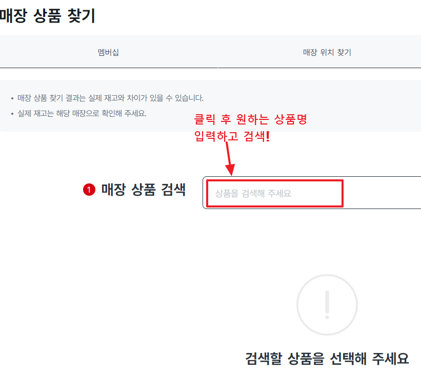 다이소 재고조회 하기 위해 홈페이지 접속 후 [매장 상품 찾기]에서 상품을 검색하는 사진