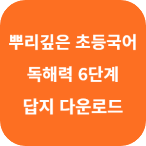 뿌리 깊은 초등 국어 독해력 6단계 2025 답지 섬네일