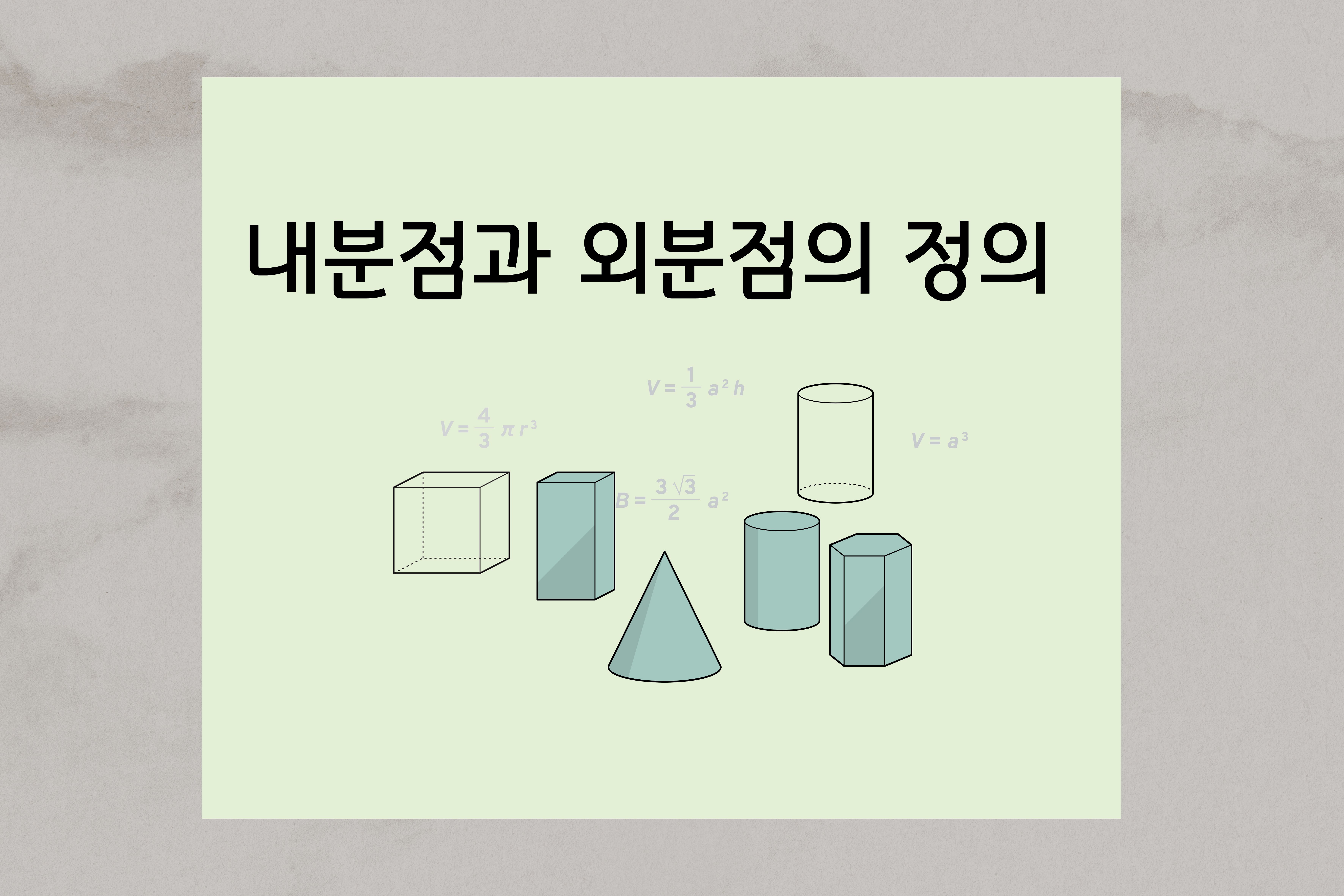내분점-외분점