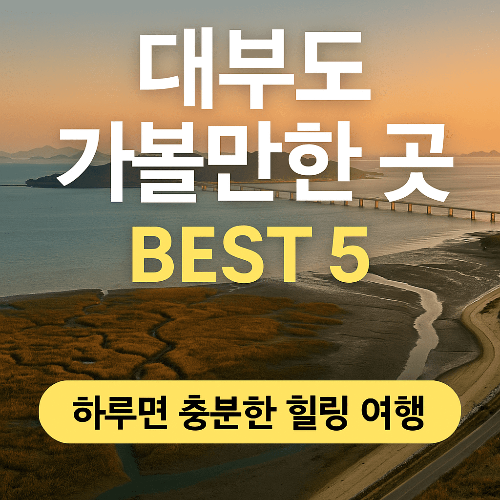대부도 가볼만한 곳 BEST 5 ❘ 하루면 충분한 힐링 여행