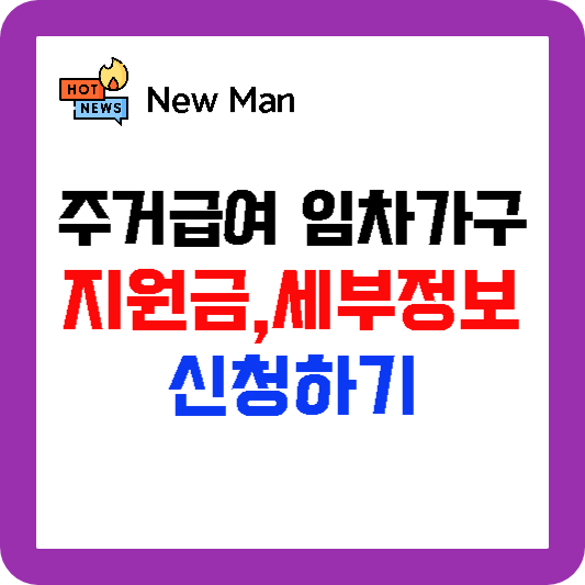 주거급여 (맞춤형 급여) 임차가구 지원금 세부내용 및 신청하기