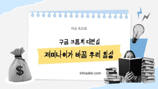 제미나이가 바꿀 우리의 검색일상