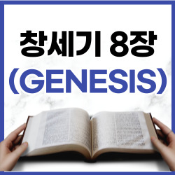 [성경문제] 창세기 8장 1~22절 요약