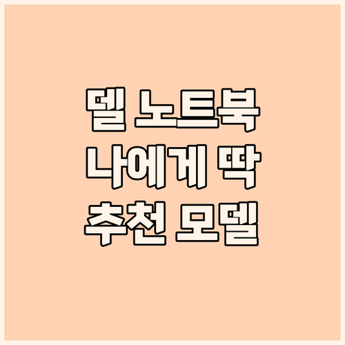 델 노트북, 나에게 맞는 모델은? 2..