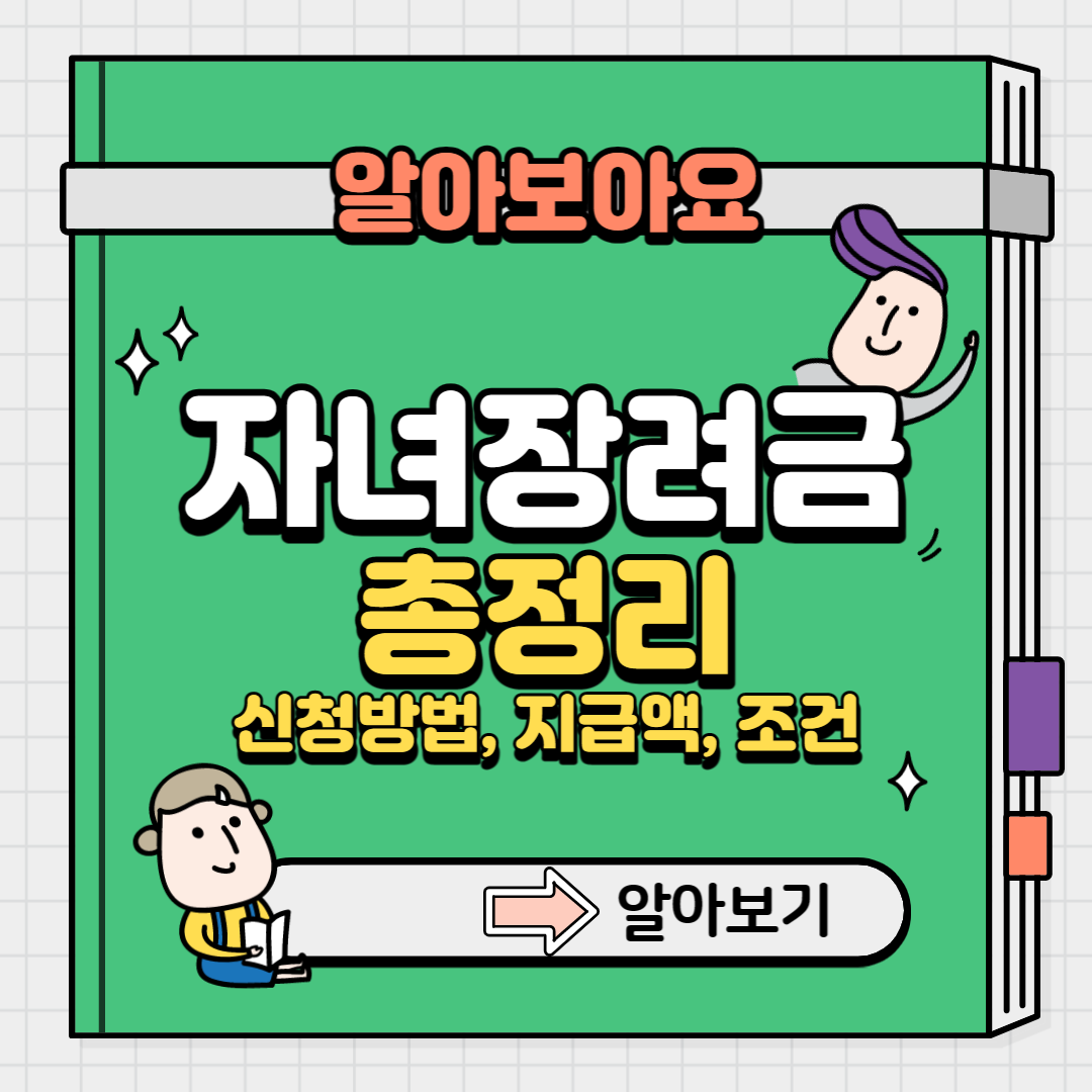 자녀장려금