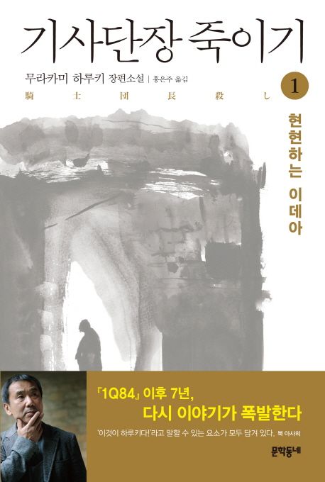 기사단장 죽이기 1: 현현하는 이데아