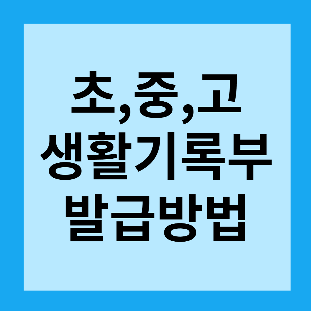 정부24 생활기록부 열람 발급방법