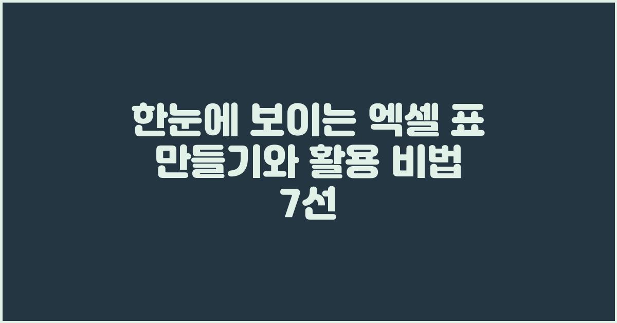한눈에 보이는 엑셀 표 만들기