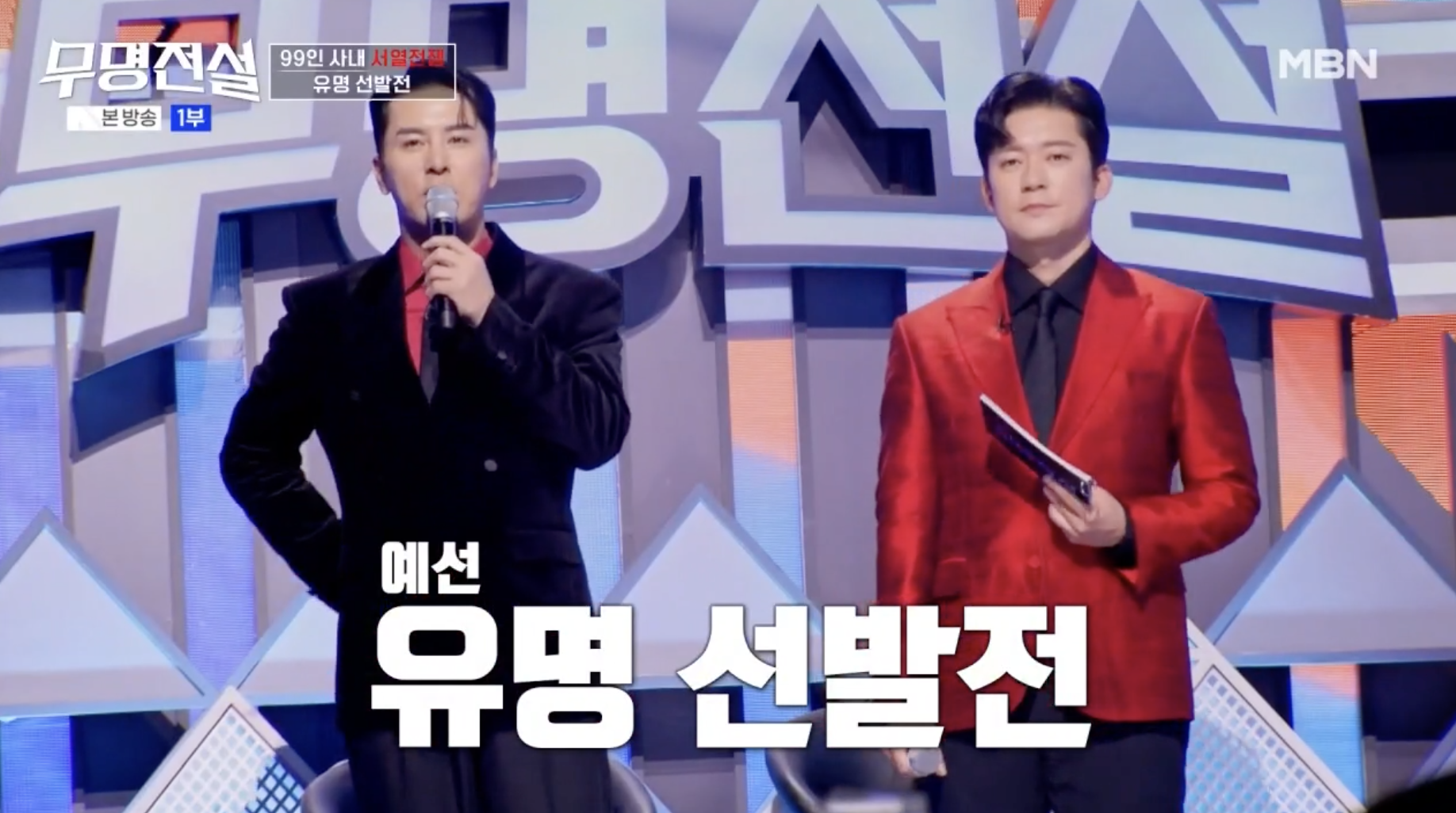 무명전설 유명가수 선발전 방식