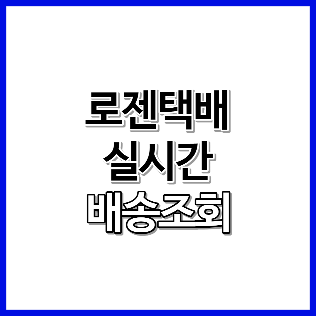 로젠택배 배송조회 실시간 확인