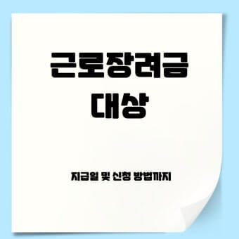 2026 근로장려금 대상