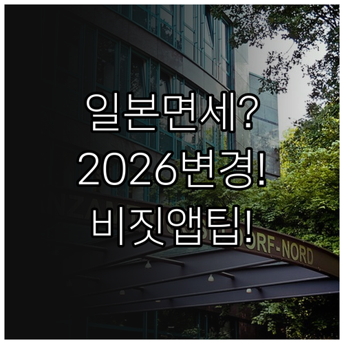 일본 면세 2026년 변경 사항과 비..