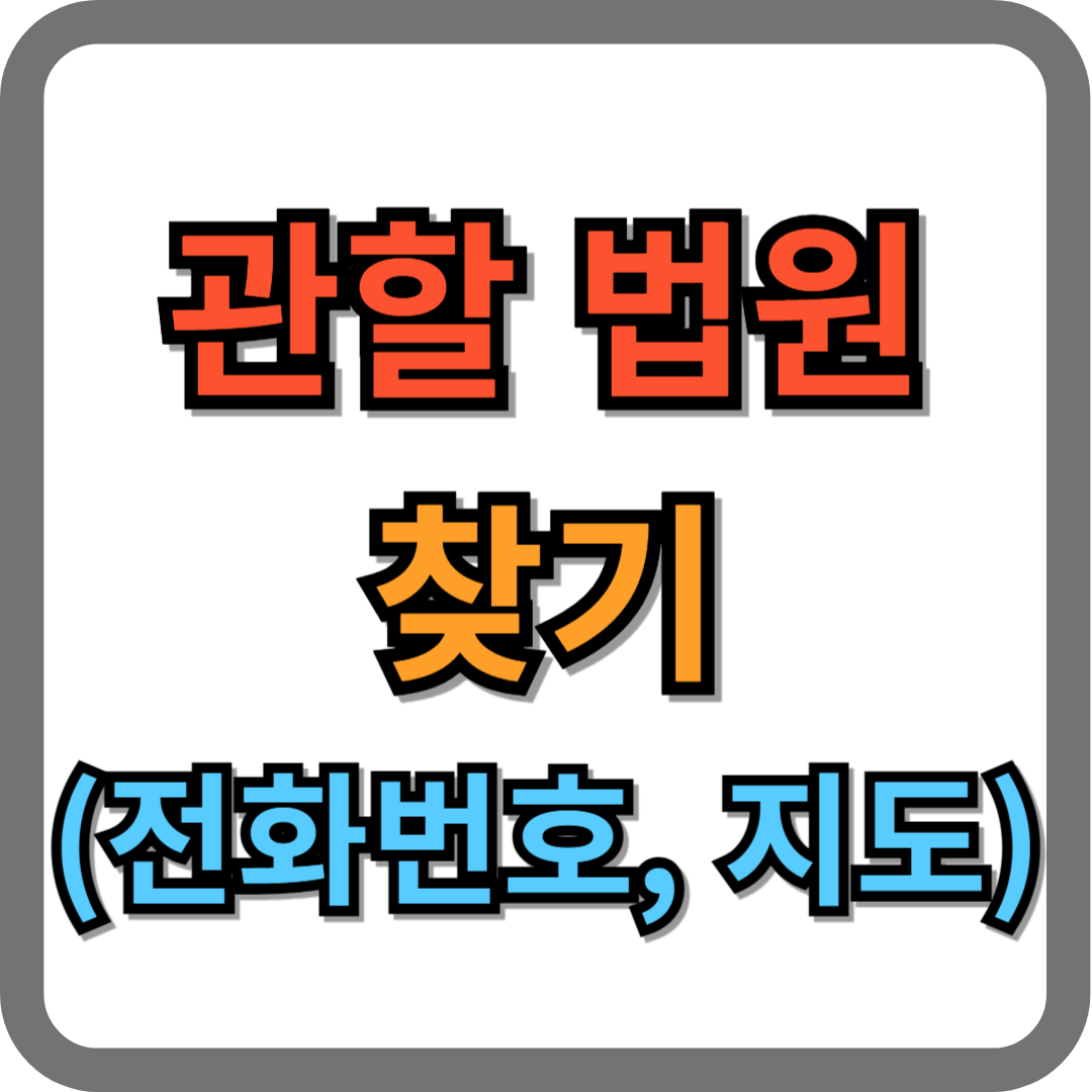 관할 법원 찾기 (전화번호, 지도 포함)