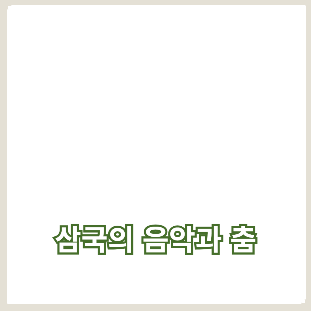 삼국의 음악과 춤: 문화의 융성