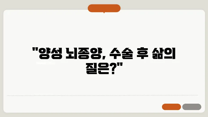 양성 뇌종양 수술 생존율 치료방법