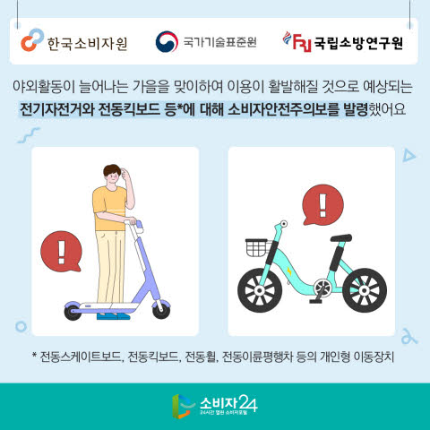 전기자전거·킥보드 화재사고, 안전수칙 총정리