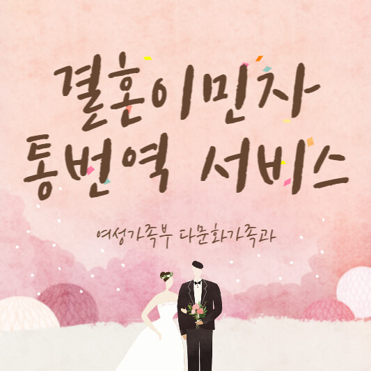 결혼이민자 통번역 서비스