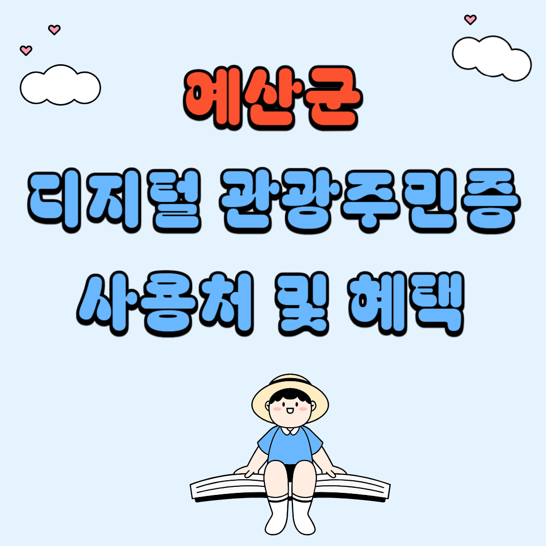 예산군 디지털 관광주민증 사용처 및 혜택 총정리