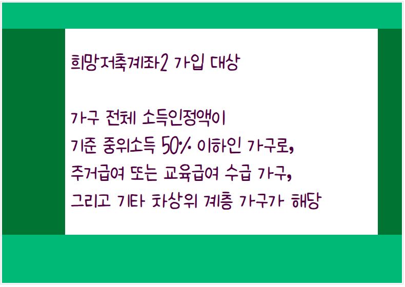2026 희망저축계좌2 가입 대상은 가구 전체 소득인정액이 기준 중위소득 50% 이하인 가구 등이다.