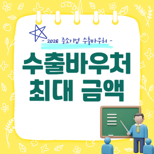 2026 수출바우처 지원금액, 기업별 최대 얼마까지 받나?