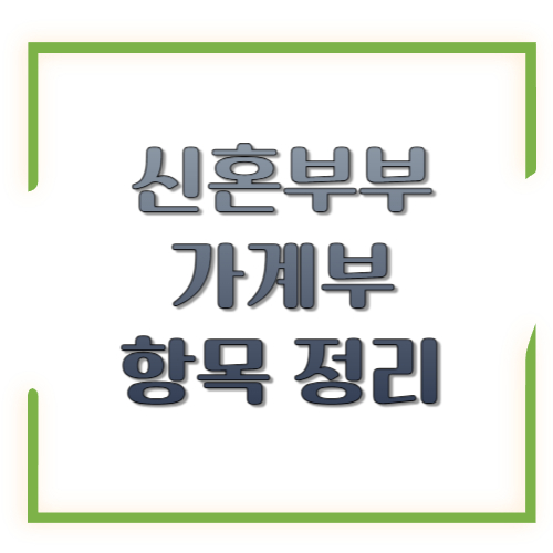 신혼부부 가계부 항목 정리: 같이 쓰기 쉬운 카테고리 구성과 운영 팁