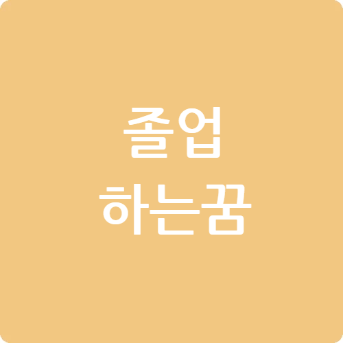 졸업하는 꿈
