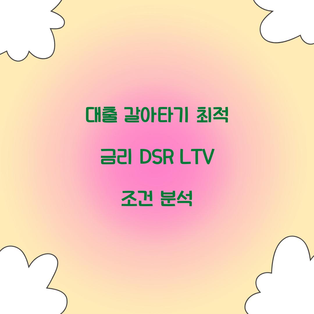 대출 갈아타기
