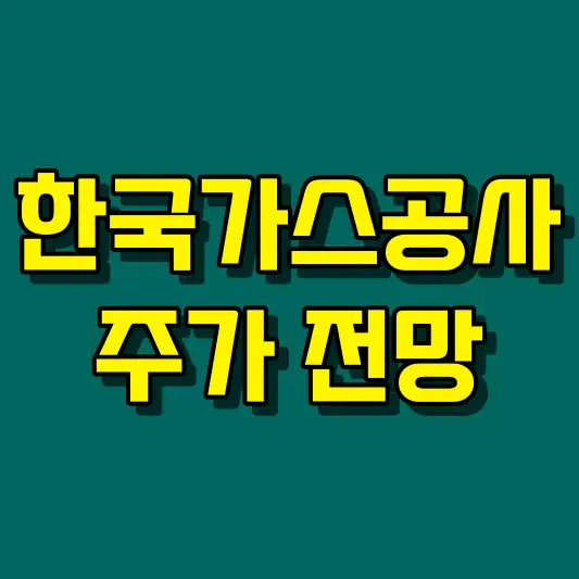 한국가스공사 주가 전망