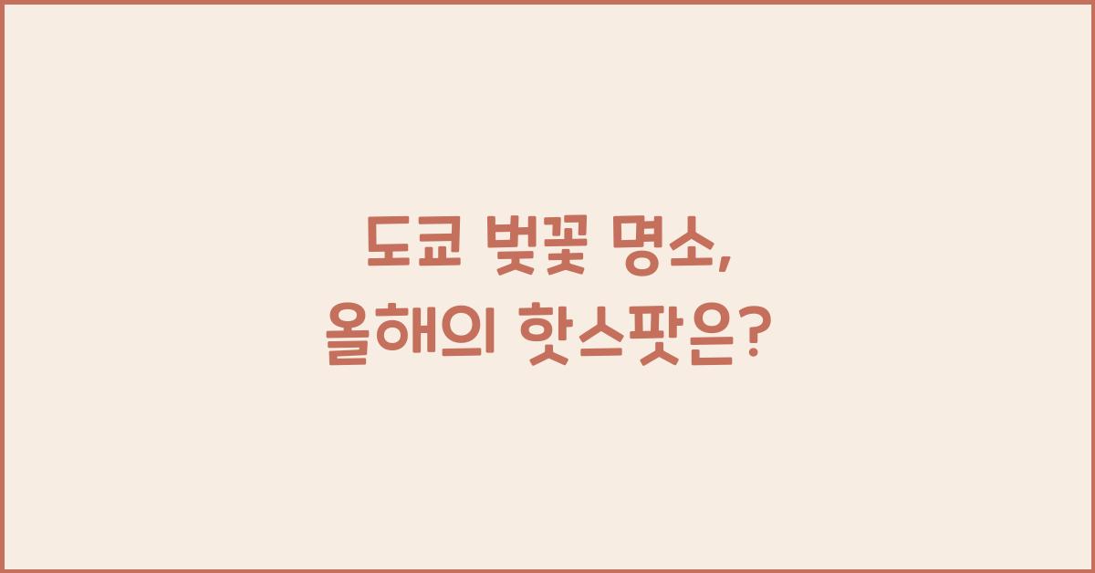 도쿄 벚꽃 명소