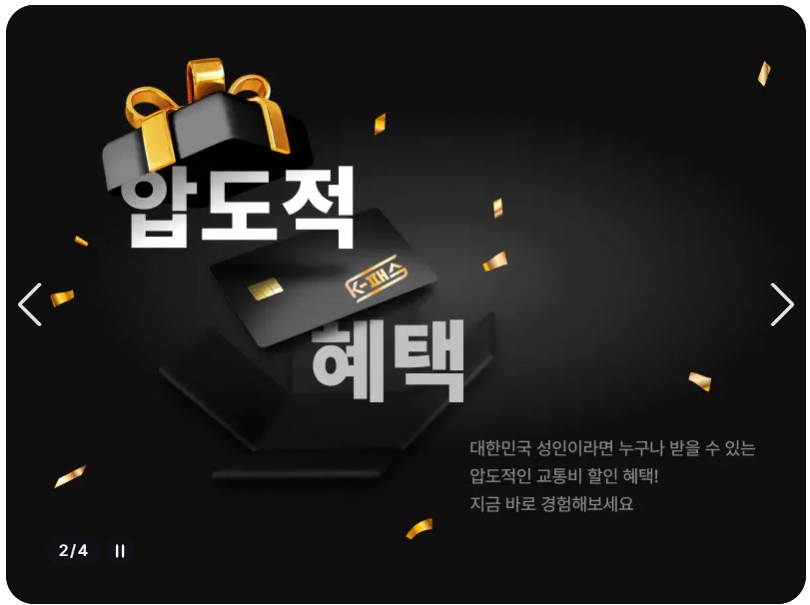 k-패스 이용 혜택