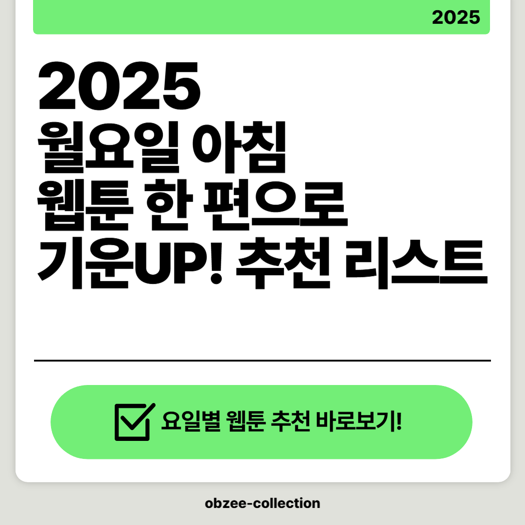 2025 월요일 아침, 웹툰 한 편으로 기운 UP! 추천 리스트