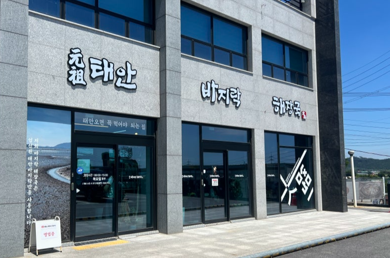 태안 바지락 해장국 입구풍경