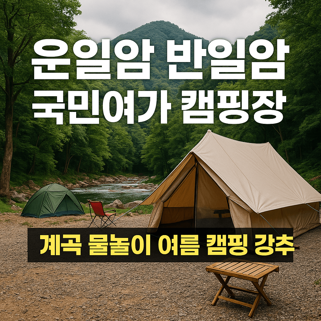 운일암 반일암 국민여가 캠핑장