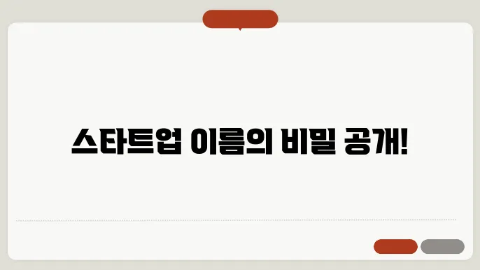 스타트업 네이밍, 작명 상호명 이름 짓기 추천 정보 총정리