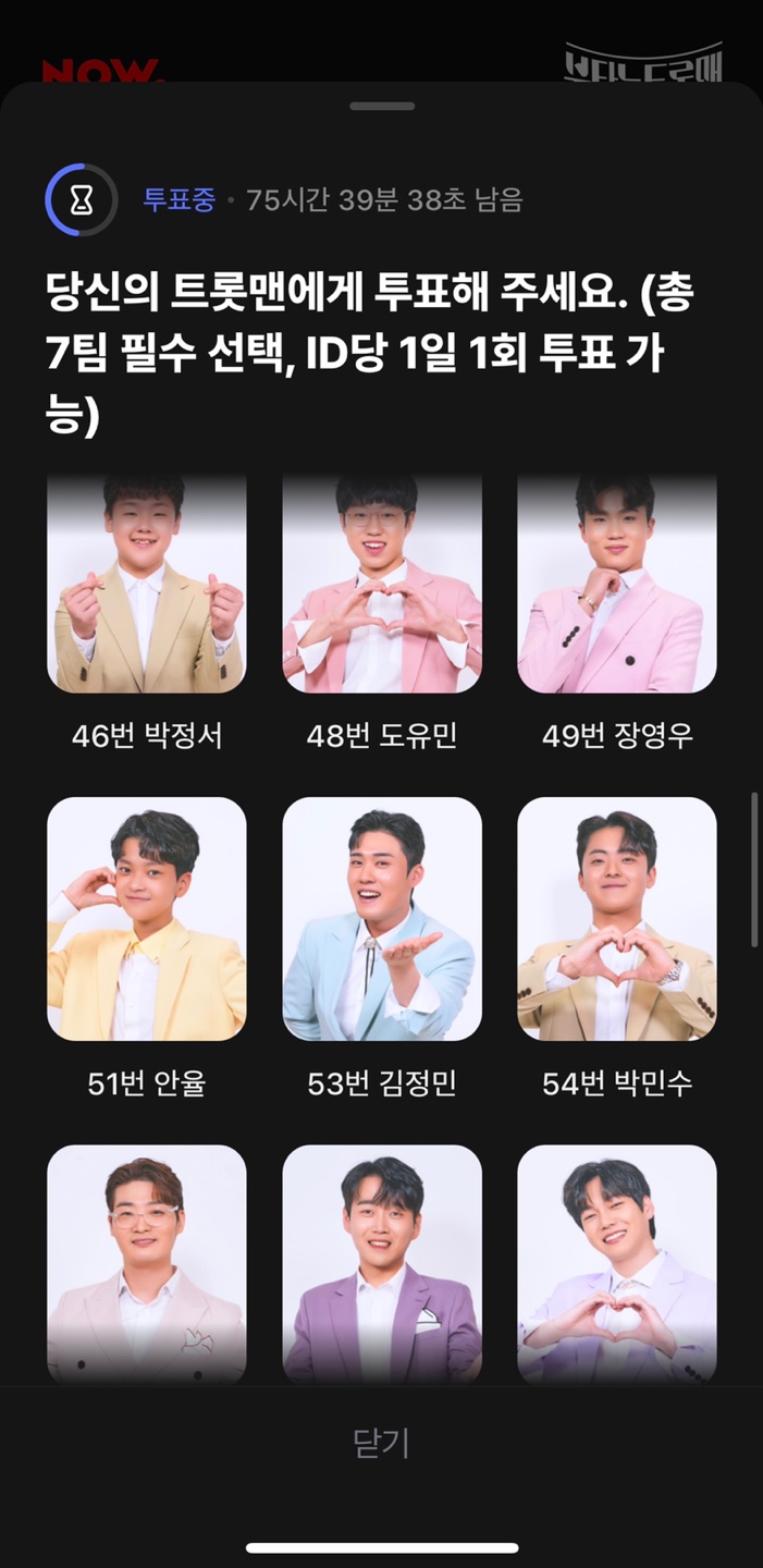 불타는트롯맨 투표