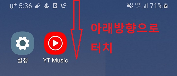 핸드폰 화면 위쪽끝에서 아래방향으로 터치함