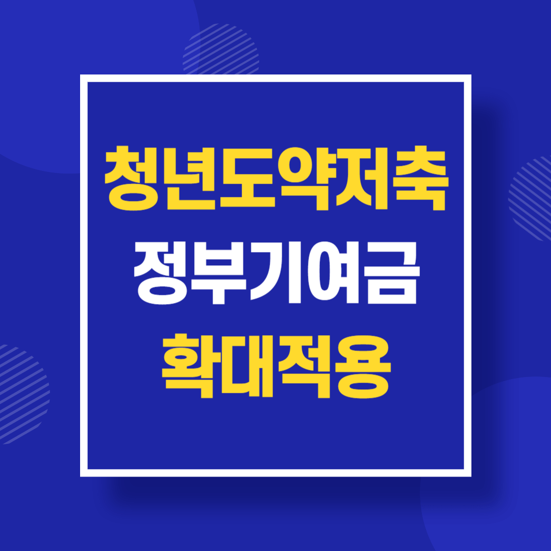 청년도약계좌